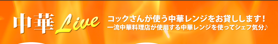 ����Live�@�R�b�N���񂪎g�����؃����W�����݂����܂��I�ꗬ���ؗ����X���g�p���钆�؃����W���g���ăV�F�t�C����