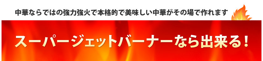 ���؂Ȃ�ł͂̋��͋��΂Ŗ{�i�I�Ŕ����������؂����̏�ō��܂��B�@�X�[�p�[�W�F�b�g�o�[�i�[�Ȃ�o����I